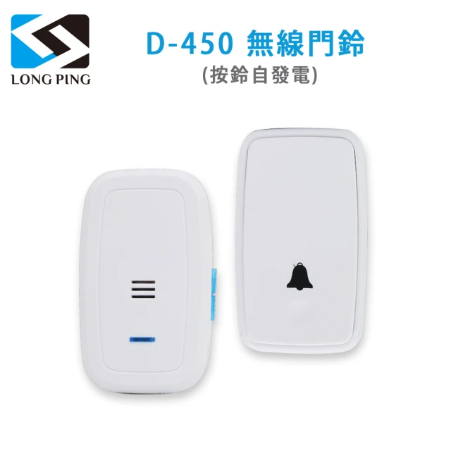 LongPing 無線門鈴 D-450(按鈴自發電)