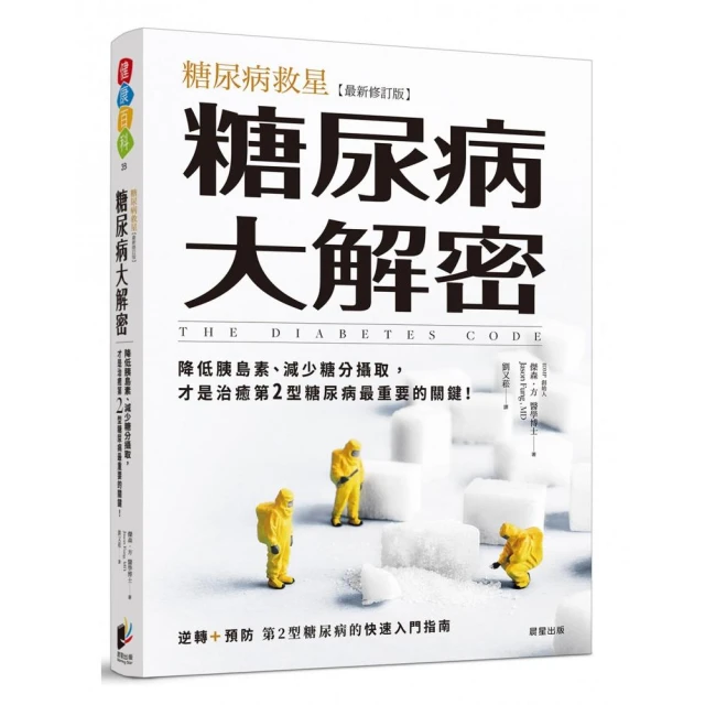 糖尿病大解密：糖尿病救星〔最新修訂版〕降低胰島素、減少糖分攝取，才是治癒第2型糖尿病最重要的關鍵