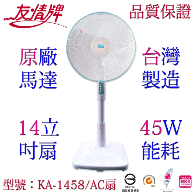 友情牌 台灣製造14吋銅線馬達立扇/電扇(KA-1458)