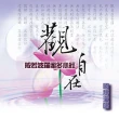 【新韻傳音】觀自在 心經(佛教音樂 1CD)