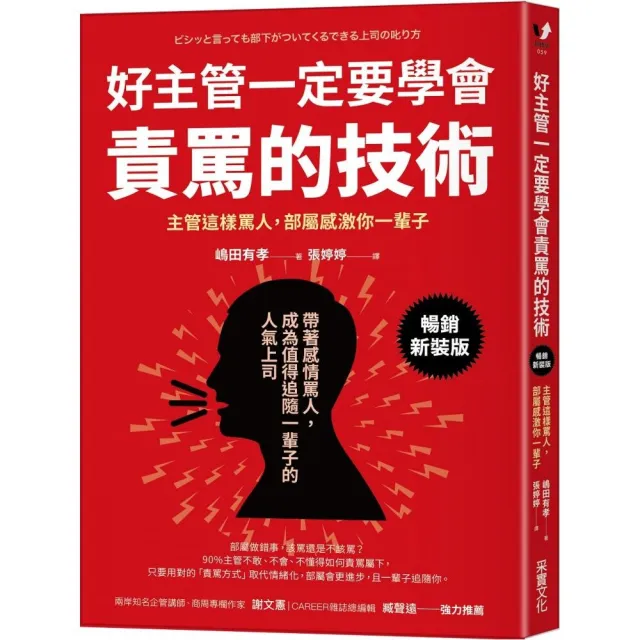 好主管一定要學會責罵的技術：主管這樣罵人，部屬感激你一輩子【暢銷新裝版】