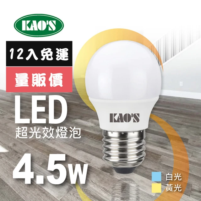 KAO’S 超光效LED 4.5W燈泡12入白光黃光(KA005W-12 KA005Y-12)