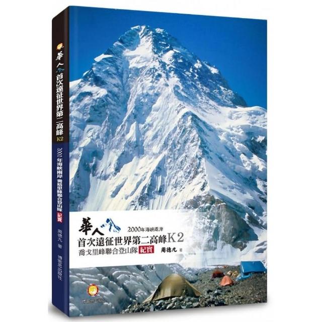華華人首次遠征世界第二高峰K2：2000年海峽兩岸喬戈里峰聯合登山隊紀實 | 拾書所
