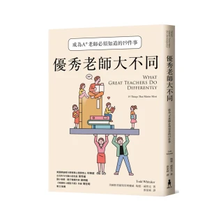 優秀老師大不同（增訂新版）：成為A+老師必須知道的19件事