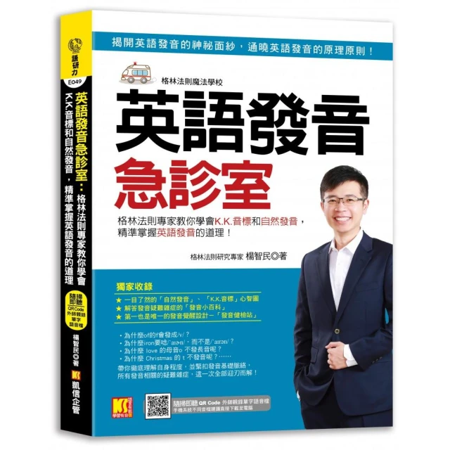英語發音急診室：格林法則專家教你學會K.K.音標和自然發音，精準掌握英語發音的道理  （隨掃即聽 ▎QR Cod