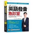 英語發音急診室：格林法則專家教你學會K.K.音標和自然發音，精準掌握英語發音的道理  （隨掃即聽 ▎QR Cod