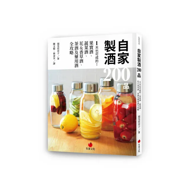 自家製酒 200 品：1天也可成的！果實酒、蔬菜酒、花&香草酒、茶酒及藥用酒全攻略