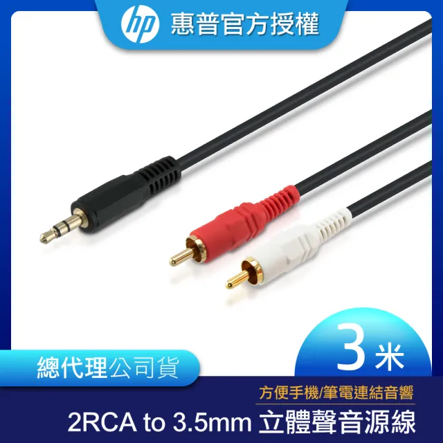 【HP 惠普】2RCA to 3.5mm 立體聲音源線3m