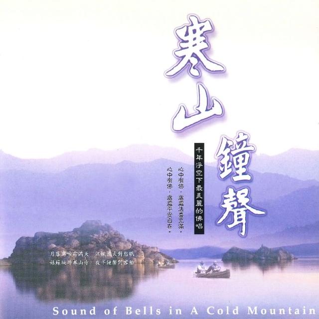 新韻傳音 寒山鐘聲(佛教音樂 1CD) | 拾書所