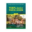 TOEFL Junior 考點聚焦&全真測驗，2/e（含MP3）