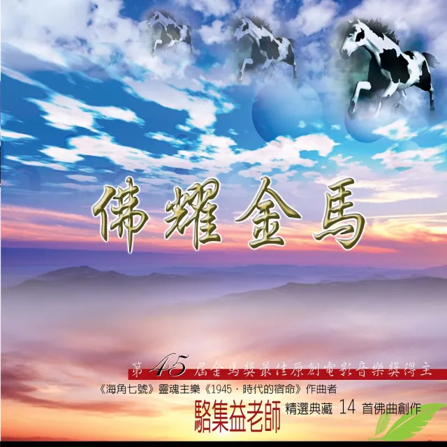 新韻傳音 佛耀金馬(佛教音樂 1CD) | 拾書所