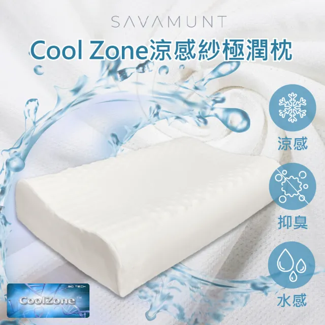 【SAVAMUNT賽芙嫚】Savamunt美國品牌寢具CoolZone涼感紗極潤枕(泰國天然乳膠枕/人體工學護頸枕/顆粒按摩枕)