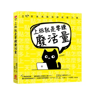 上班就是要練廢活量：不廢一點怎麼多上一天班？ㄍㄢ”意滿滿職場療癒廢文集