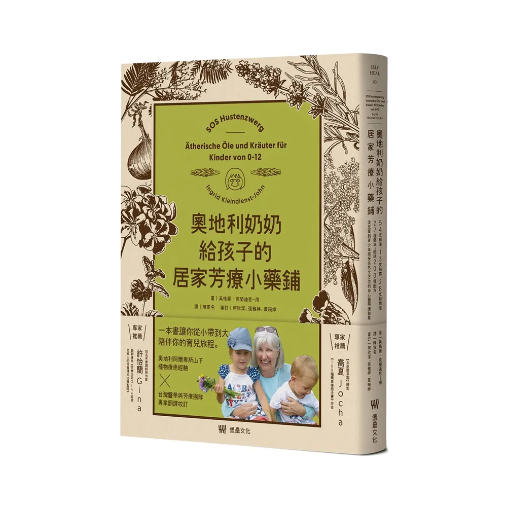 奧地利奶奶給孩子的居家芳療小藥鋪：54支精油、13支純露、28支植物油、27種藥草，超過200種配方，從兒童到