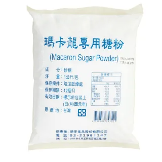 【德麥食品】馬卡龍專用糖粉1kg/包(純糖粉)