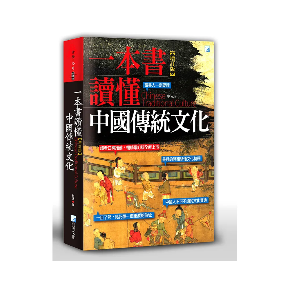 一本書讀懂中國傳統文化－增訂版