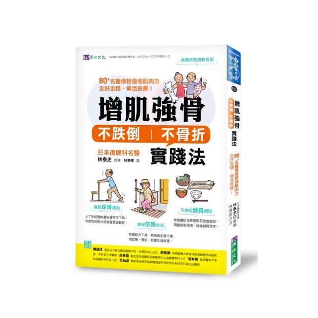 增肌強骨、不跌倒不骨折實踐法：80＋名醫傳授最強肌肉力，走好走穩，樂活長壽！ | 拾書所