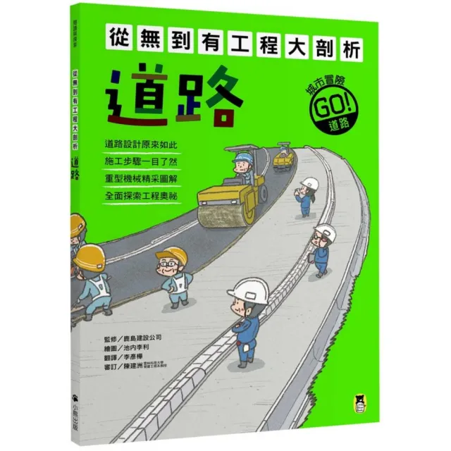 從無到有工程大剖析：道路