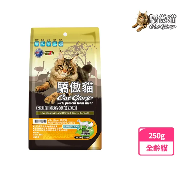 【Cat Glory 驕傲貓】無穀羊雞肉低敏化毛配方250g(貓飼料、貓乾糧、無穀貓糧、全齡貓、挑嘴貓)