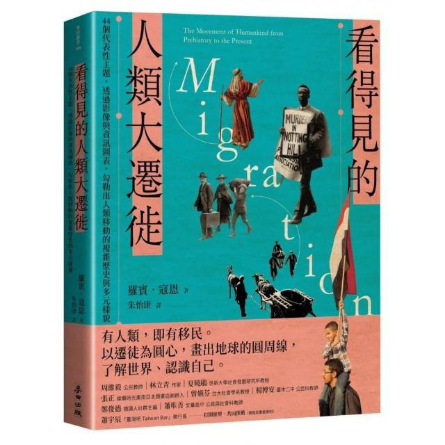 看得見的人類大遷徙：44個代表性主題，透過影像與資訊圖表，勾勒出人類移動的複雜歷史與多元樣貌 | 拾書所