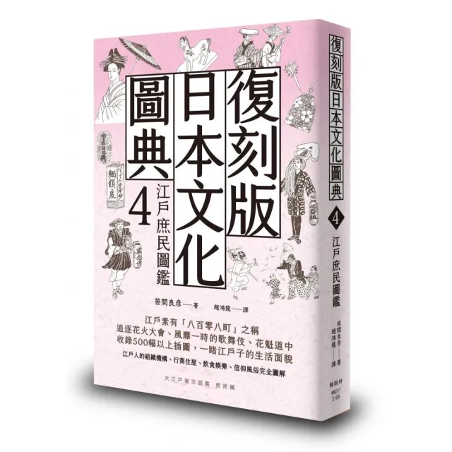 復刻版日本文化圖典4 江戶庶民圖鑑 | 拾書所
