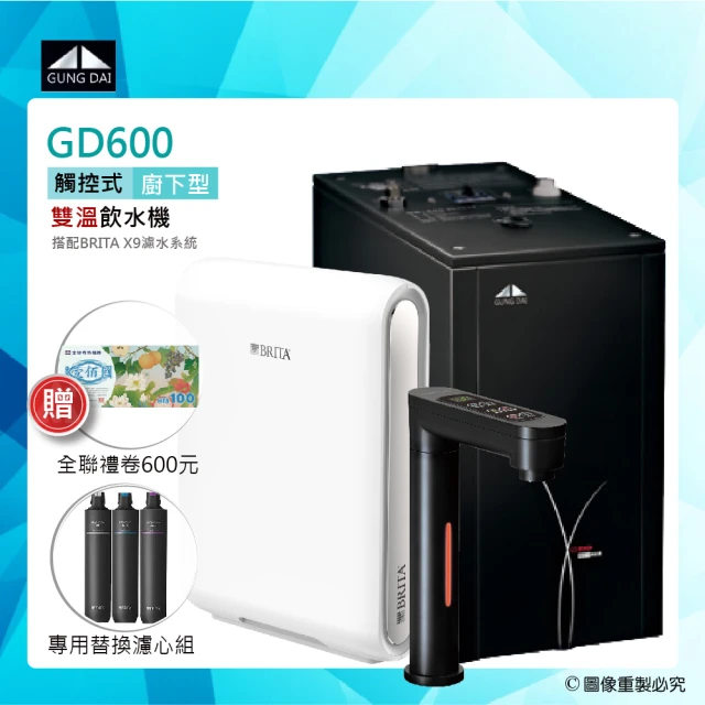 【GUNG DAI宮黛】GD-600/GD600櫥下觸控式雙溫飲水機+BRITA X9硬水軟化型過濾系統