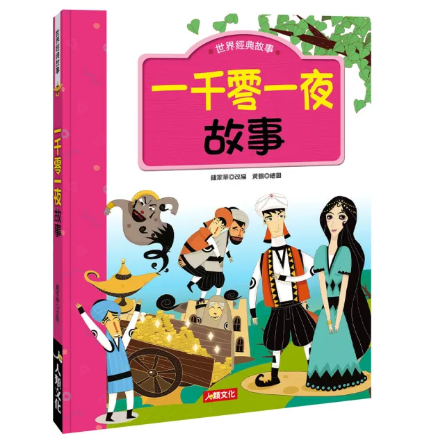 【人類童書】一千零一夜故事(世界經典故事)