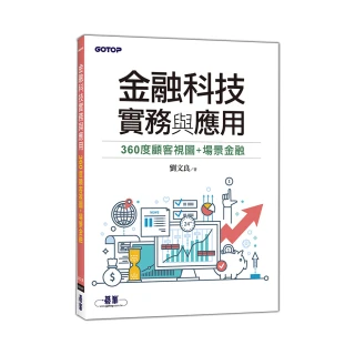 金融科技實務與應用：360度顧客視圖＋場景金融