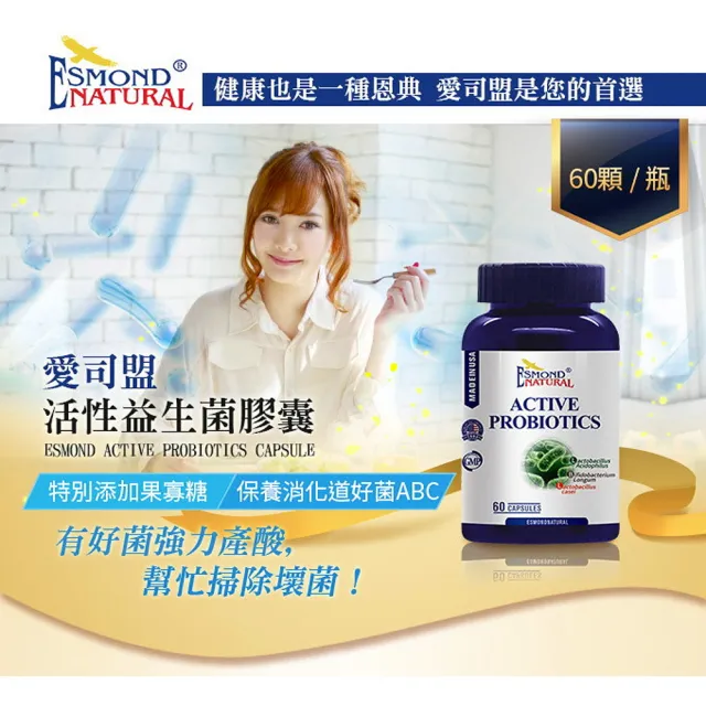 【Esmond Natural 愛司盟】活性益生菌膠囊3瓶 (60顆/瓶)