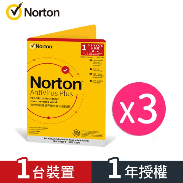 【一次滿足3入組】Norton 諾頓 防毒加強版-1台裝置1年(Windows/Mac)