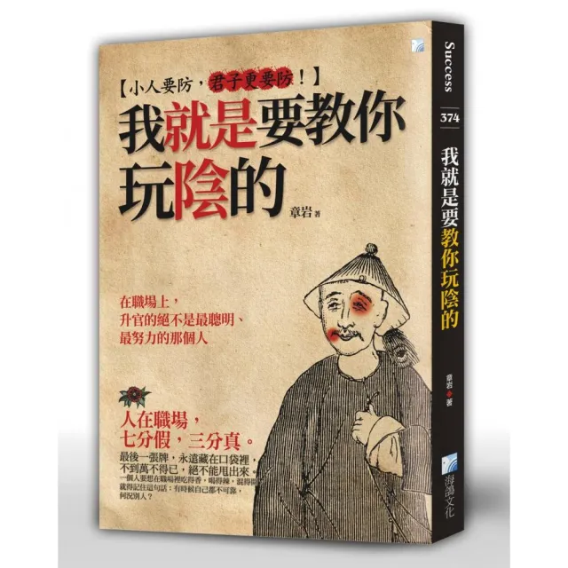 我就是要教你玩陰的 2版 | 拾書所