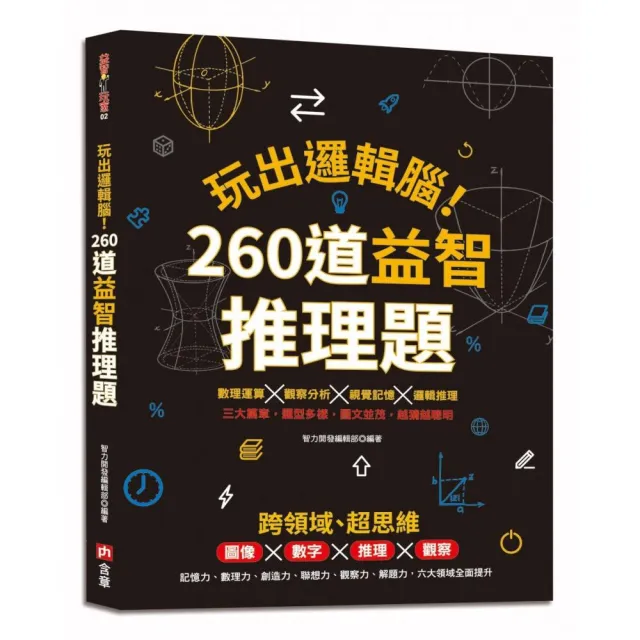 玩出邏輯腦！260道益智推理題