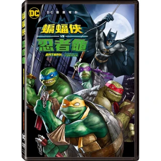 【得利】蝙蝠俠 VS 忍者龜 DVD