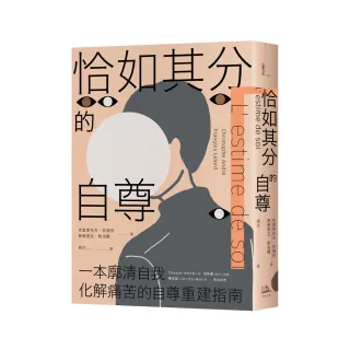 恰如其分的自尊【暢銷經典版】