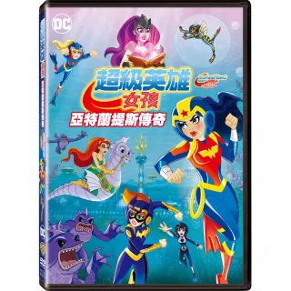 【得利】超級英雄女孩：亞特蘭提斯傳奇 DVD