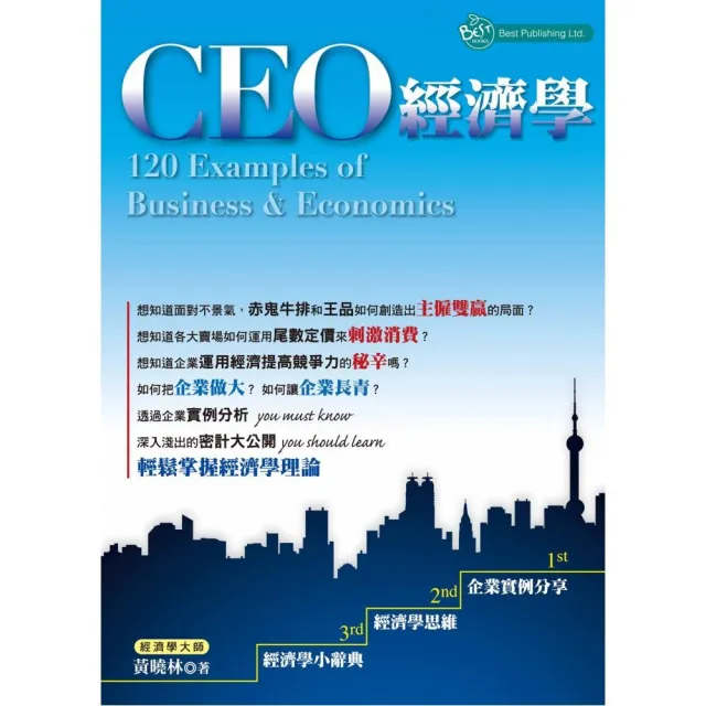 CEO經濟學：120 Examples of Business & Economics | 拾書所