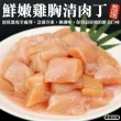 【海肉管家】台灣雞胸清肉丁_家庭號(5包_600g/包)