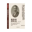 張彭春清華日記（1925）