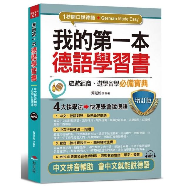 我的第一本德語學習書（增訂版） | 拾書所