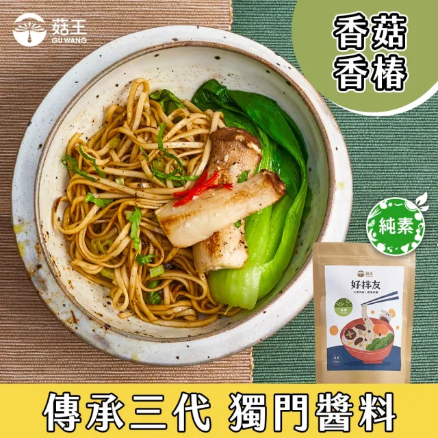 【菇王】好拌友素食醬料包 10包/袋 精選6款口味任選(咖哩/椒麻/麻油/香椿/麻辣/素炸醬)