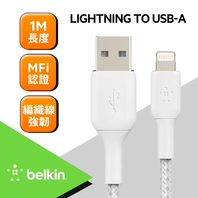 【BELKIN】USB-A to Lightning 1M 原廠傳輸線(2色)