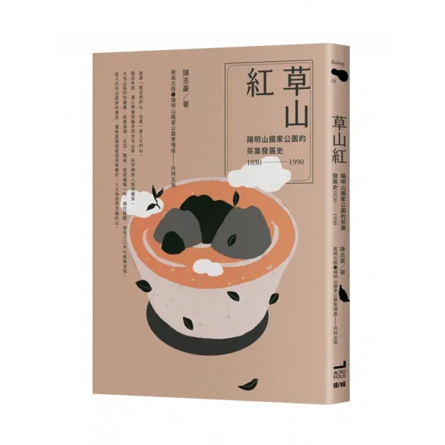 草山紅：陽明山國家公園的茶業發展史1830-19