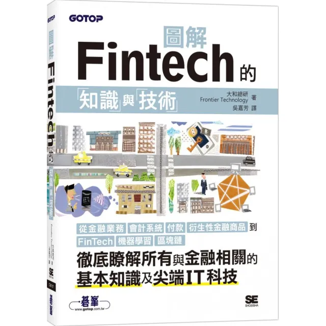 圖解Fintech的知識與技術