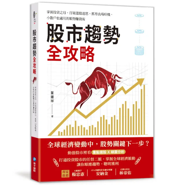 股市趨勢全攻略：掌握投資之母、打破選股迷思、抓準出場時機 小散戶也適用的順勢賺錢術