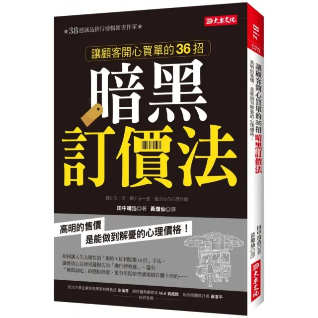 讓顧客開心買單的36招暗黑訂價法：高明的售價，是能做到解憂的心理價格！ | 拾書所