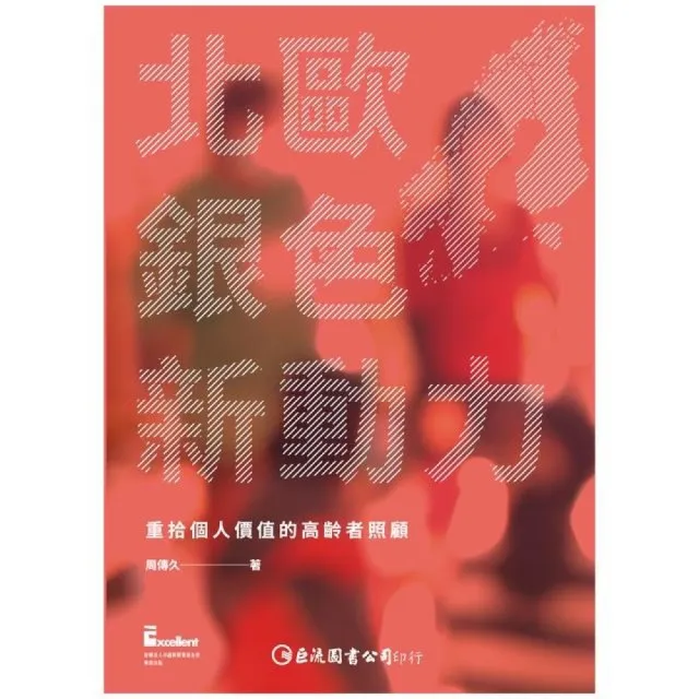 北歐銀色新動力——重拾個人價值的高齡者照顧 | 拾書所