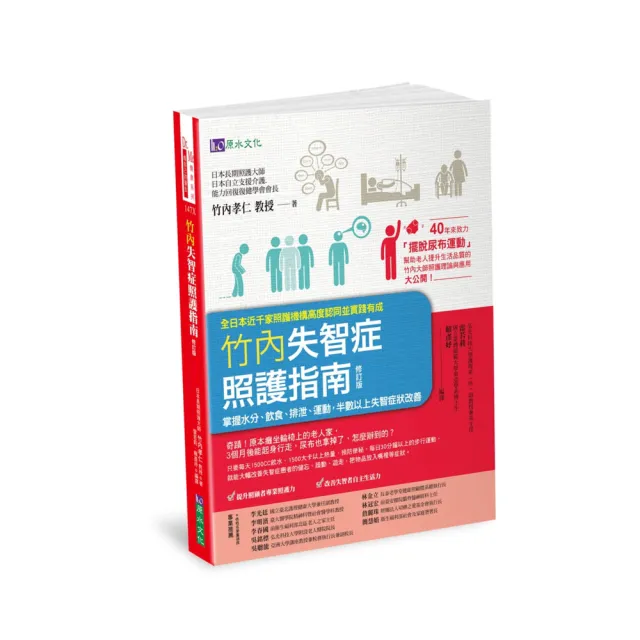 竹內失智症照護指南〔修訂版〕：掌握水分、飲食、排泄、運動，半數以上失智症狀改善 | 拾書所