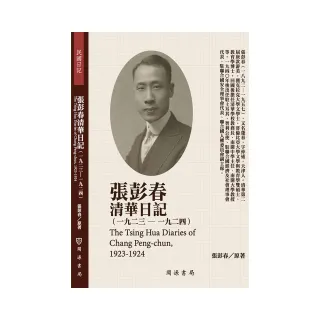 張彭春清華日記（1923－1924）
