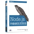 Node.js物聯網裝置開發