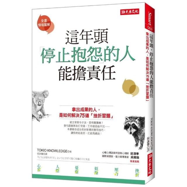 這年頭，停止抱怨的人能擔責任：拿出成果的人，是如何解決75道「挫折習題」 | 拾書所